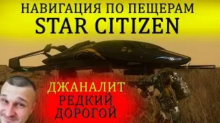 STAR CITIZEN - НАВИГАЦИЯ ПО ПЕЩЕРАМ - ДЖАНАЛИТ РЕДКИЙ И ДОРОГОЙ