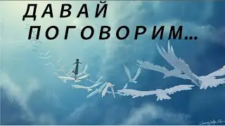 ДАВАЙ ПОГОВОРИМ