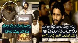 చైతన్య మాటలకి తలదించుకున్న బాలయ్య | Naga Chaitanya Satires on Balakrishna | NTR 100 Years Event