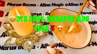 🕯️ОТЛИВКА НА ВОСКЕ 🕯️😊 ЭТО ТЕБЯ 300%  УДИВИТ И ОБРАДУЕТ 🥰🤩🎁 точное гадание на воске.