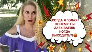КОГДА Я ГОЛАЯ ПОЧЕМУ ТЫ ЗАБЫВАЕШЬ КОГДА ВЫХОДИТЬ???😡🤦‍♀️