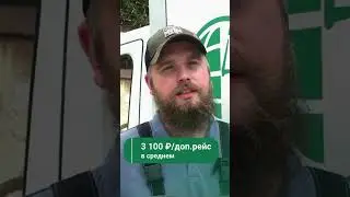 182 000₽ доход водителя-экспедитора! Можно ли заработать?