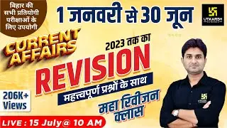 Bihar Current Affairs January to June 2023 | Current Affairs Revision | Imp. Questions| Surendra Sir