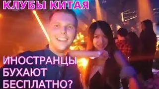 Shanghai Nightlife. Nightclubs in China.