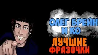 Олег Брейн и Ко #14.(Лучшие фразы).