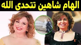 الفنانة الهام شاهين تتحدى الله وتتطاول على القرآن وتركت دين الاسلام !!  لن تصدق مدى وقاحتها