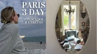 Третий день в Париже: поездка с Нормандию, Etretat😍