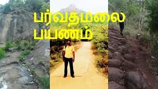 பர்வதமலை பயணம் / Parvathamalai Hill