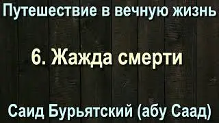 6. Жажда смерти - Саид Бурятский (абу Саад) Путешествие в вечную жизнь