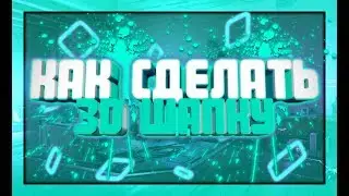 КАК СДЕЛАТЬ 3D ШАПКУ НА АНДРОИД?!