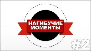 Нагибучие моменты - 2 выпуск [HD]
