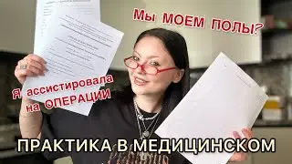 Практика в медицинском: мы моем полы?! Операции/ документация/ как быть допущенным и сдать зачет