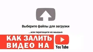 Как загрузить видео на канал YouTube?
