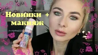 Макияж + новинки glambee, relouis