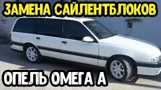 Замена сайлентблоков Замена передних сайленблоков омега а часть 2