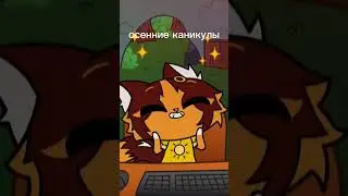 ОСЕННИЕ КАНИКУЛЫ ТИГРА ЭДИТ