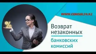 Взыскание банковской комиссий