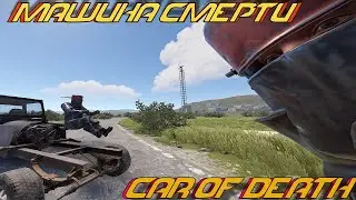 Машина смерти - Сar of Death (Reddit eu monthly)