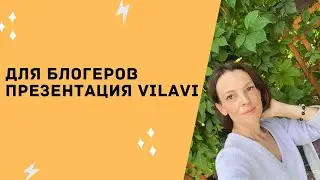 Для блогеров презентация VILAVI