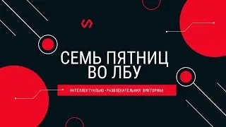 Викторина 