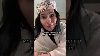 Моя мама будит меня в школу в 4 классе ☺️ Приколы 😂 Тик Ток 🎵 