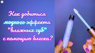 Как добиться модного эффекта 