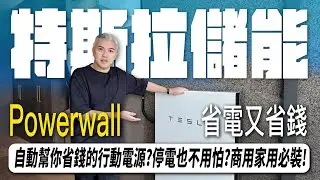 EP. 7  Powerwall最詳細開箱！一台會全自動幫你省電又省錢的機器？在家充電變超級便宜？颱風戰爭斷電完全不用怕？#powerwall #tesla #充電 ​⁠