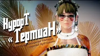 Black Desert. "Курорт Термиан"