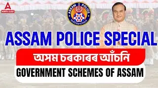 Assam Govt Schemes 2023 | Assam Govt Schemes For Assam Police 2023