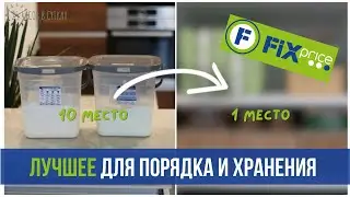 🛒Фикс Прайс: 10 лучших ОРГАНАЙЗЕРОВ для ХРАНЕНИЯ ВЕЩЕЙ и порядка в доме