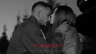 Natan, Ирина Дубцова - Тянет (Клип 2024)
