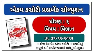 Std 6 Science ekam kasoti paper solution December 2022 dhoran 6 vignan paper solution december 2022