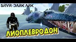 Приручение лиоплевродона в ARK Mobile