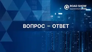 Вопросы и ответы на Road Show SearchInform 2023