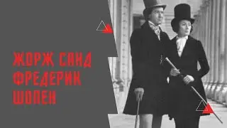 История любви Жорж Санд и Фредерика Шопена
