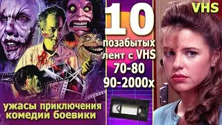 10 видео фильмов из прошлого 70 80 90 2000 TV VHS DVD