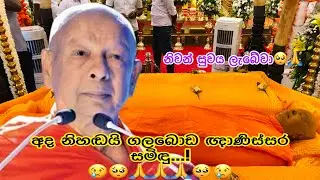 අද නිහඬයි ගලබොඩ ඥාණිස්සර සමිඳු | Ada Nihadai Galaboda Ghanissara samidu | Official Music  video