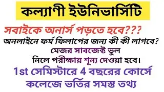 wb college admission 1st semester 2023-24 | kalyani university 1st semester admission 2023-24