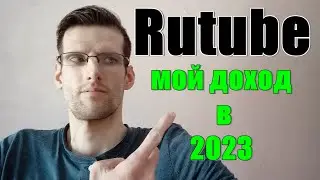 Рутуб монетизация Мой доход за 2023 год