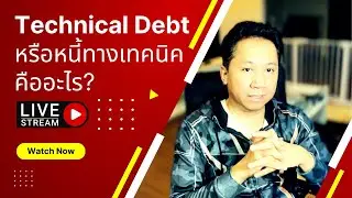 [Live] Technical Debt หนี้ทางเทคนิคคืออะไร? | Case Study