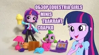 Обзор Equestria Girls Minis Twilight Sparle (Пижамная вечеринка)