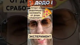 ПОПРОСИЛ В ДОДОПИЦЦЕ НАЛОЖИТЬ ОТ ДУШИ! РЕЗУЛЬТАТ У.. 