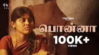 பொன்னா - Ponna | Tamil Award Shortfilm | Subtitles | @TriyomTamil