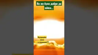 ‼️Згадав контент який робив до війни... Сумую за такими моментами😔...#shorts