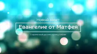 Евангелие от Матфея – Новый завет – Современный русский перевод