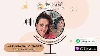 במלוא מובן המילה- פרק מספר 24 - מארחת את פוזיטיב דנדי