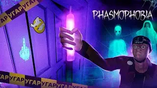 Страшный УГАР в Phasmophobia | Фазмофобия