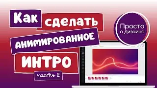 Как сделать интро для видео в Canva. Как сделать заставку для видео на YouTube (часть 2).