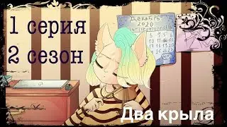 The two wings ~ Season 2 Episode 1- Спустя время