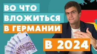 Инвестиции в Германии в 2024 - жизнь в Германии